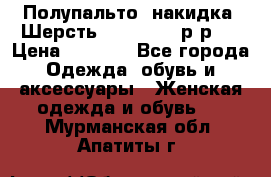 Полупальто- накидка. Шерсть. Moschino. р-р42 › Цена ­ 7 000 - Все города Одежда, обувь и аксессуары » Женская одежда и обувь   . Мурманская обл.,Апатиты г.